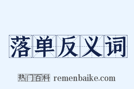 落单反义词是什么意思的图片